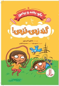 بگو، بخند و بیاموز-گند زدی، نزدی!